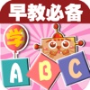 宝宝早教必备-学ABC(26个英文字母)—快乐家族幼儿启蒙教育兴趣激发