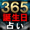 【50万人が選んだ】365誕生日占い 立木冬麗 -バースデイレポート-