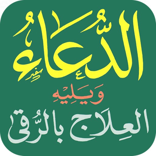 الدعاء والعلاج بالرقى icon