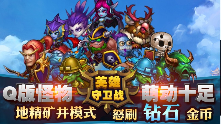 英雄守卫战-官方正版(最爽兽人塔防) screenshot-3