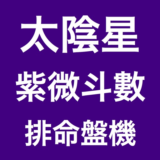 紫微斗數排命盤機 icon