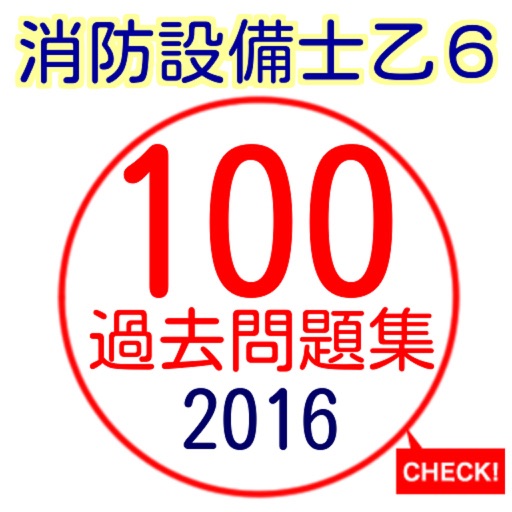 消防設備士第6類　乙6　国家試験　過去問題集　解説付きアプリ