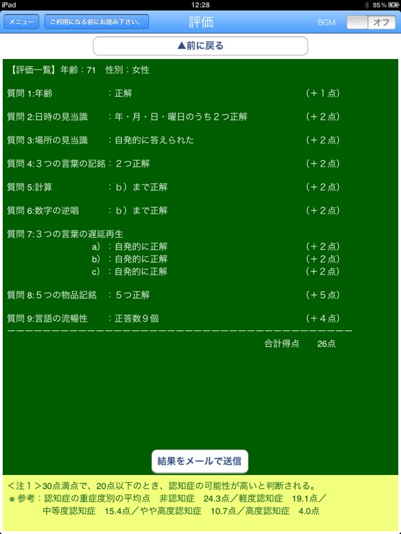 HDS-R (改訂 長谷川式簡易知能評価スケール) screenshot-3