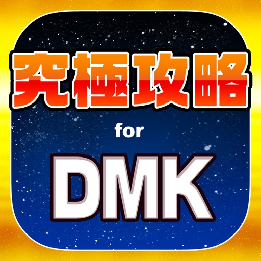 究極攻略 for DMK