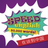 Speed English - 讲英语的中国人