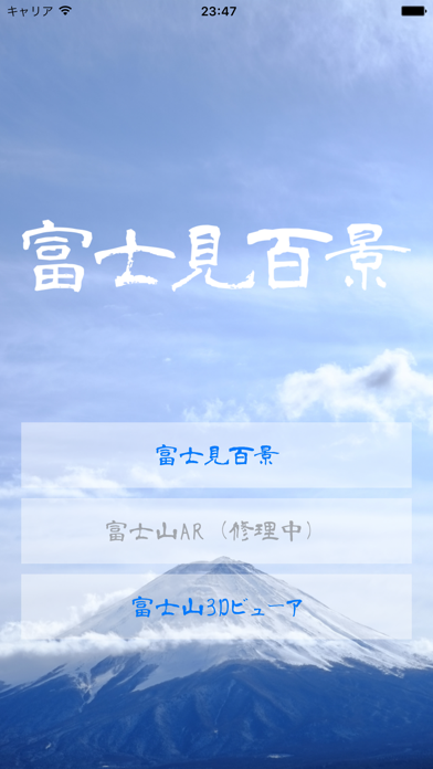 富士見百景のおすすめ画像4