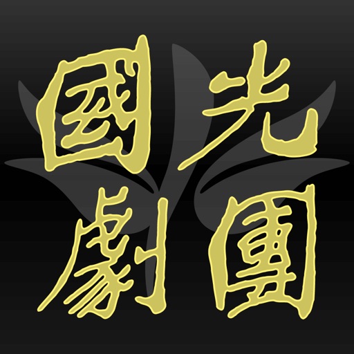 國光劇團 icon