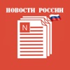 Новости в России