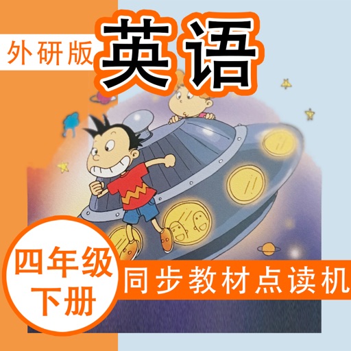 外研社版小学英语四年级下册点读课本 icon