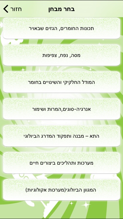 מבדקים במדעים לחטיבת הביניים - הגרסה המלאה