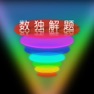 Get 数独训练宝典 - 高手玩数独闯关技巧训练全攻略 for iOS, iPhone, iPad Aso Report