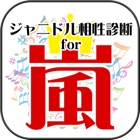 【無料】ジャニドル相性診断 for 嵐（ARASHI）-アイドル恋愛診断 vol.2