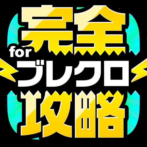 ブレクロ完全攻略 for ブレイブリークロニクル icon