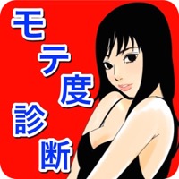 モテ度診断〜男性編〜モテる恋愛アドバイス付き無料アプリ
