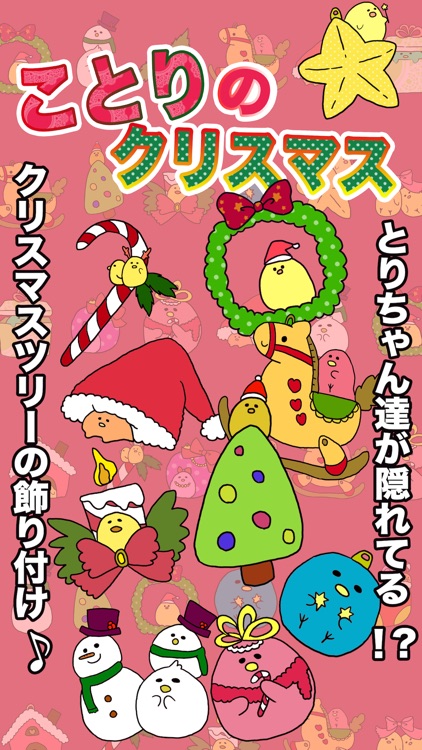 ことりのクリスマス screenshot-3