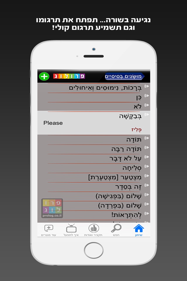 אנגלית "השיחון" כולל קריינות ושמע מבית פרולוג screenshot 3