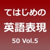てはじめの英語表現50 Vol.5