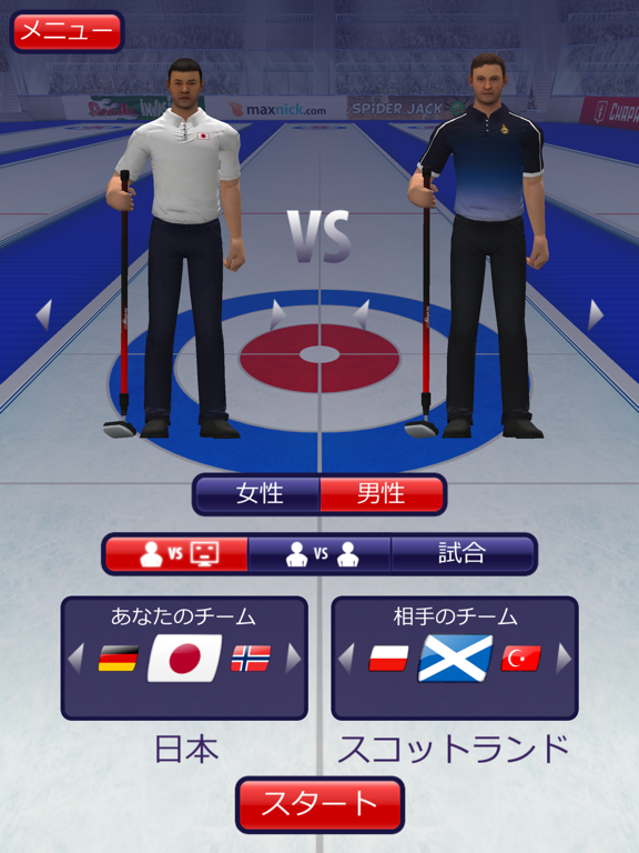 Curling3D HDのおすすめ画像1