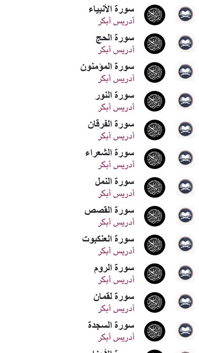 القرآن بدون نت - ادريس ابكر screenshot 3