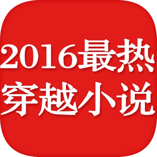 2016热门穿越系列有声小说—古风言情排行榜高清版 icon
