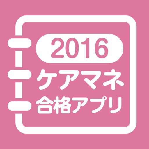 【中央法規】ケアマネジャー合格アプリ2016 一問一答+模擬問+過去問