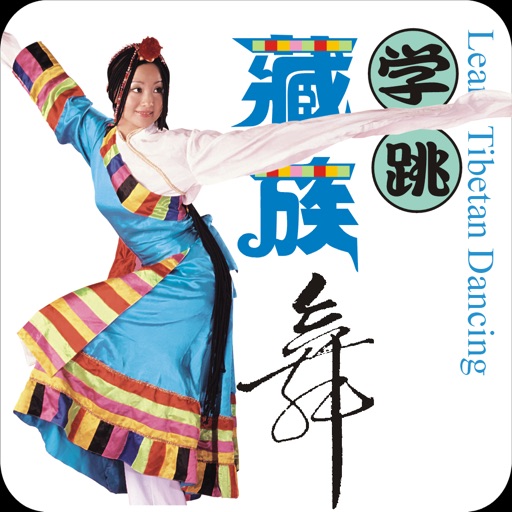 学跳藏族舞
