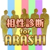 相性診断 for ARASHI - 嵐メンバーとの相性度をチェック！