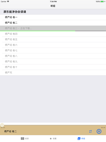 楞严经 - 听读 screenshot 2