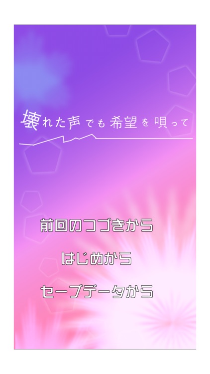 【泣ける育成ゲーム】壊れた声でも、希望を唄って