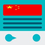 我的收音机中国：中国无线电在相同的应用程序！电台直播