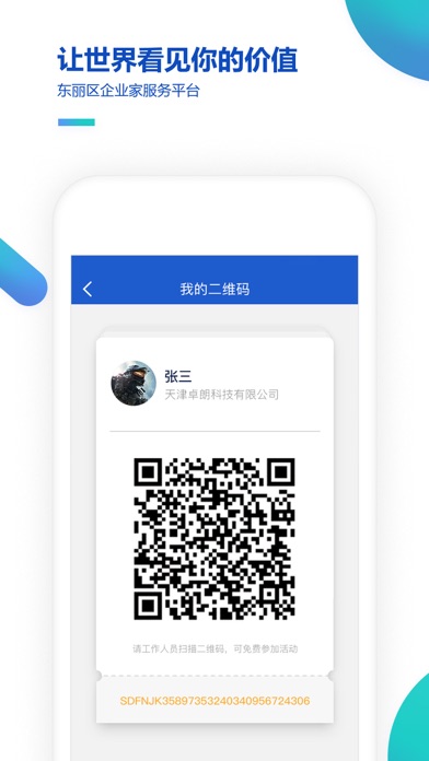 东丽区企业家服务 screenshot 3