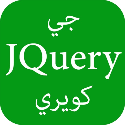 تعلم جي كويري - برمجة JQuery icon