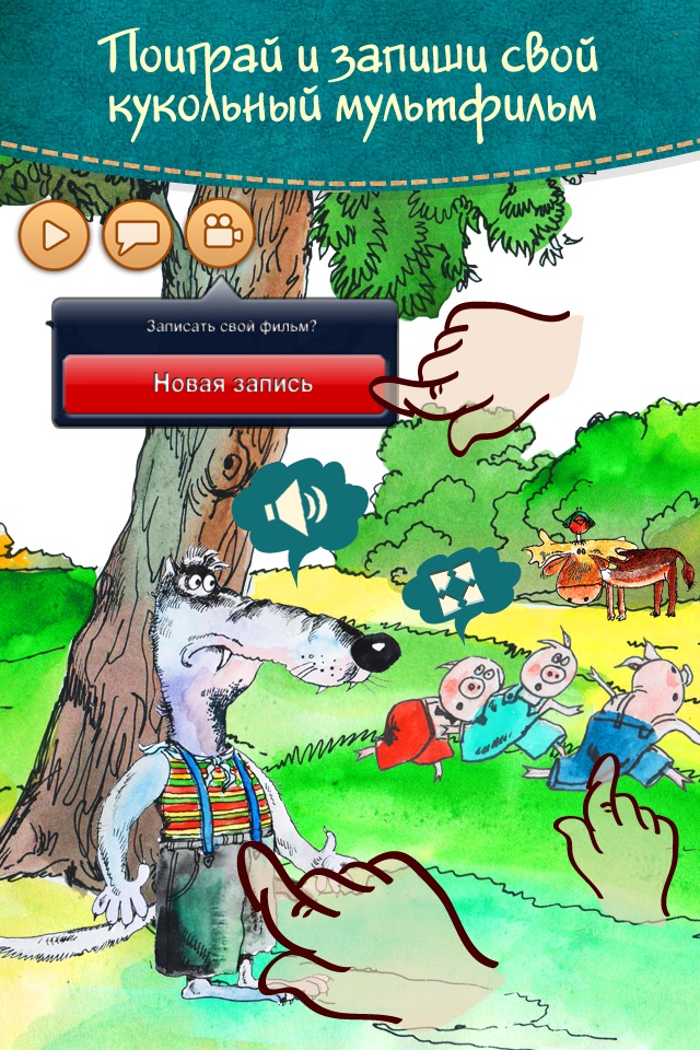 Три поросенка - интерактивные сказки для детей screenshot 2