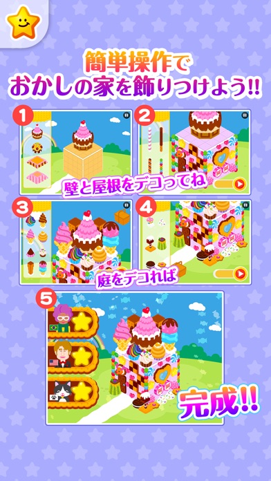 おかしの家をつくろう!-お仕事体験知育アプリ screenshot1