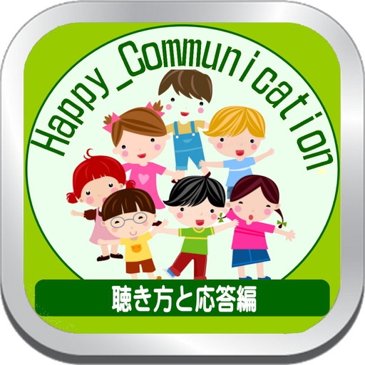 ハッピーコミュニケーション聴き方 Happy Communication icon