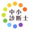 中小企業診断士の暗記カードと過去問で徹底対策