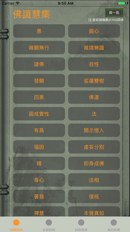 精品佛教辭典-佛識慧集