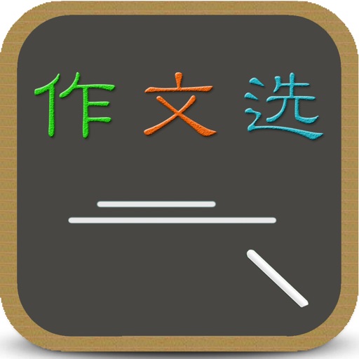 作文选 - 小学初中高中优秀作文精选集 icon