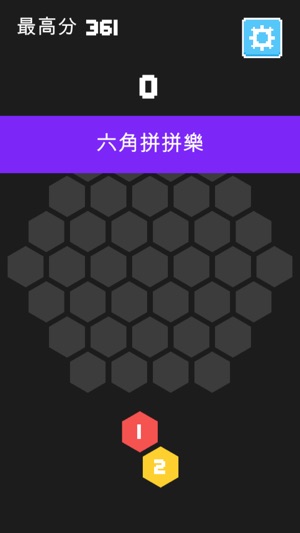 六角拼拼樂(圖3)-速報App