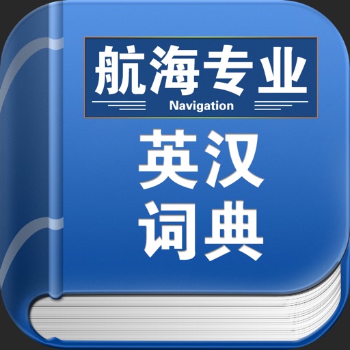 航海专业英汉词典 icon