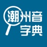 Get 潮州音字典 for iOS, iPhone, iPad Aso Report