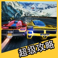 超级攻略 for 狂野飙车