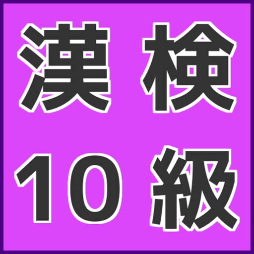 漢字検定１０級無料アプリ　小１で習う漢字のおさらい