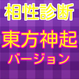 東方神起と相性診断！東方神起 ＪＹＪとの相性占い 無料アプリ