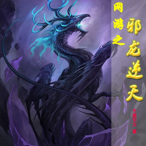 网游之邪龙逆天 icon