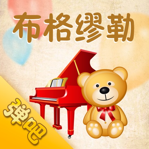 布格缪勒（弹吧）-钢琴曲谱阅读器 icon