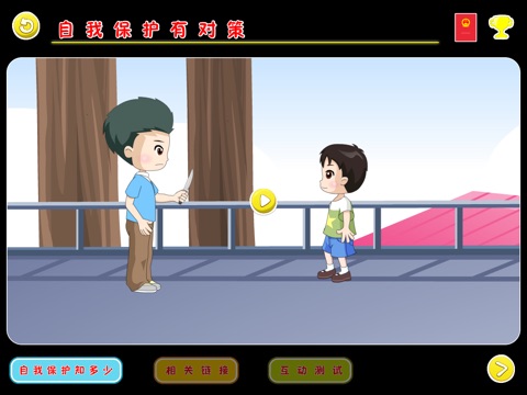 自我防卫对策 screenshot 2