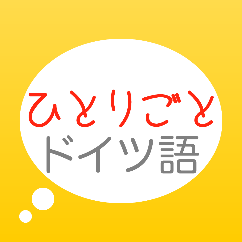 ドイツ語学習アプリ ひとりごとドイツ語 独り言 思考 のフレーズ集 Iphoneアプリ Applion