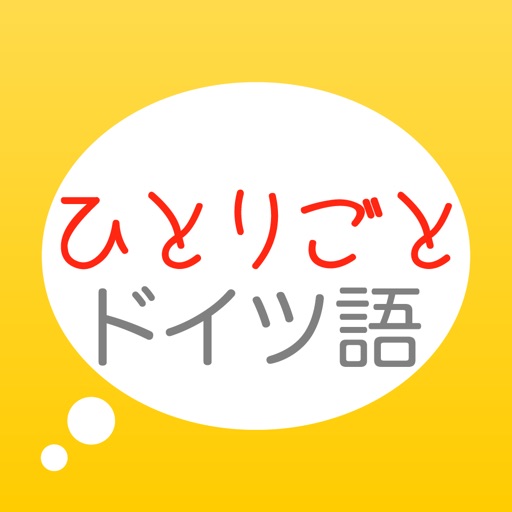 ドイツ語学習アプリ「ひとりごとドイツ語」独り言(思考)のフレーズ集