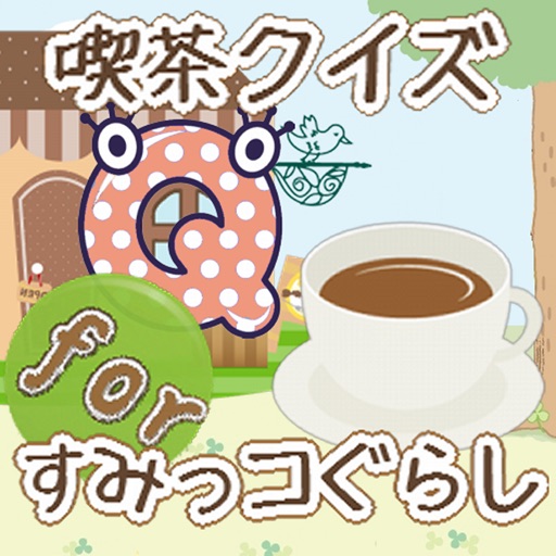 喫茶クイズforすみっこぐらし icon